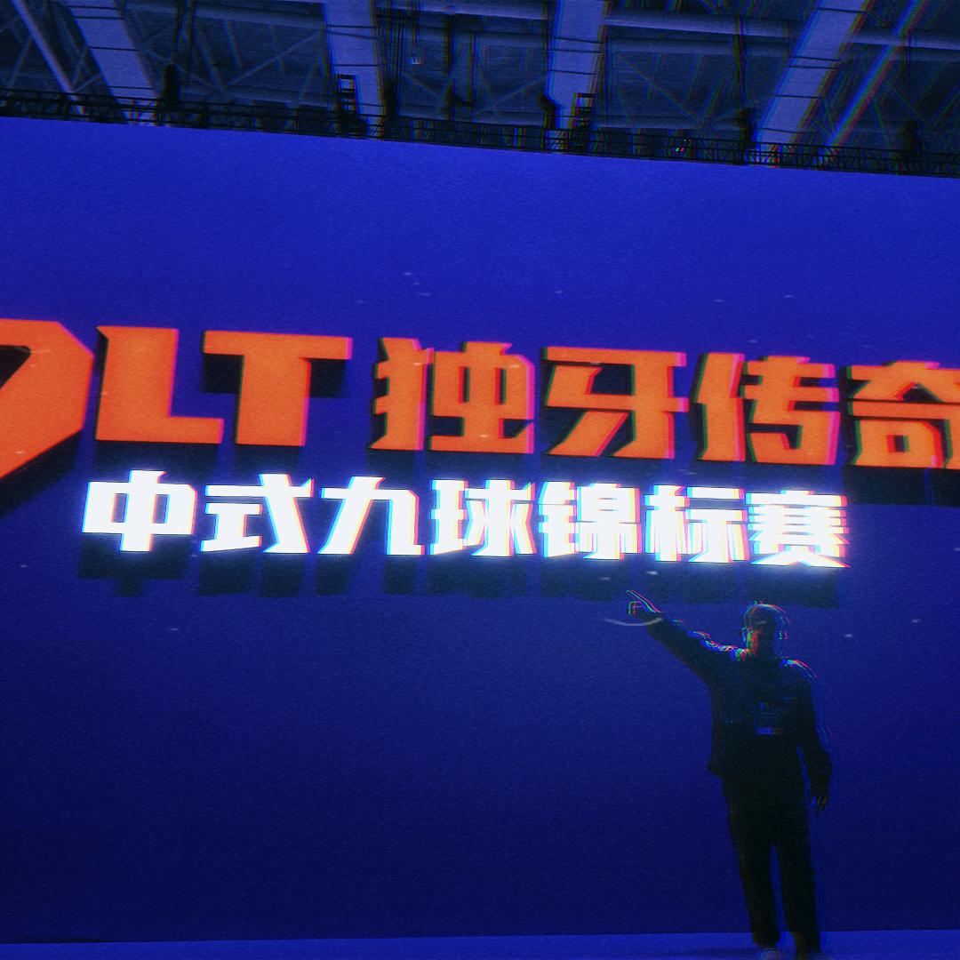 大小王台球🎱