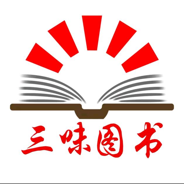 三味-童书精选