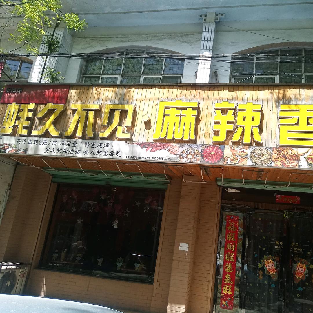 蚝久不见麻辣香锅