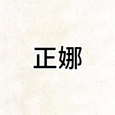 正娜服饰配件店