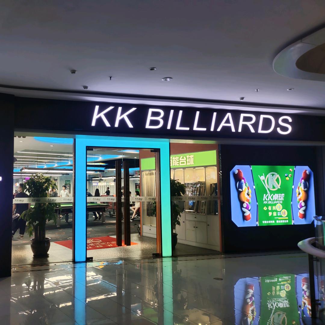 KK桌球俱乐部【珠海铭泰店】