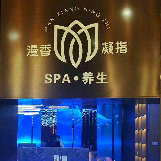 漫香凝指·SPA·养生