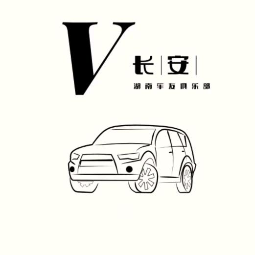 湖南长安车友俱乐部🚗——闪电