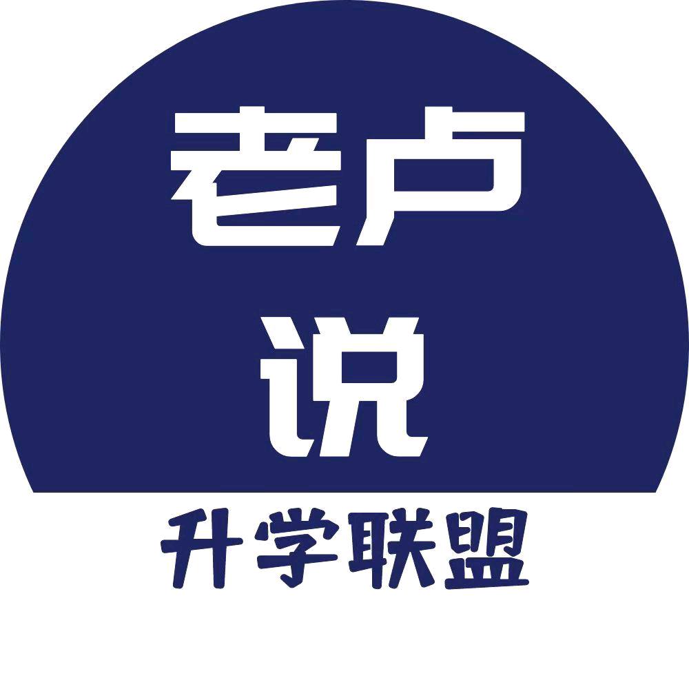 升学老卢说