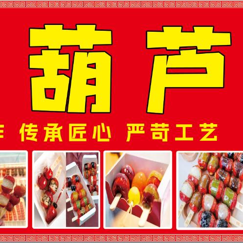 冰糖葫芦官方号
