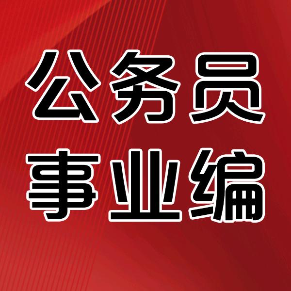 公务员事业编咨询报考