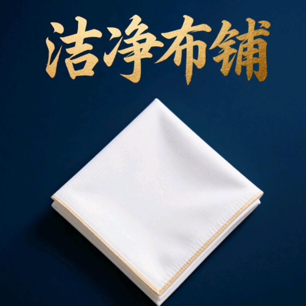 洁净布铺