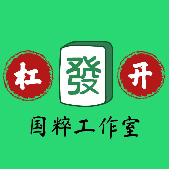 杠开国粹工作室（德思勤店）