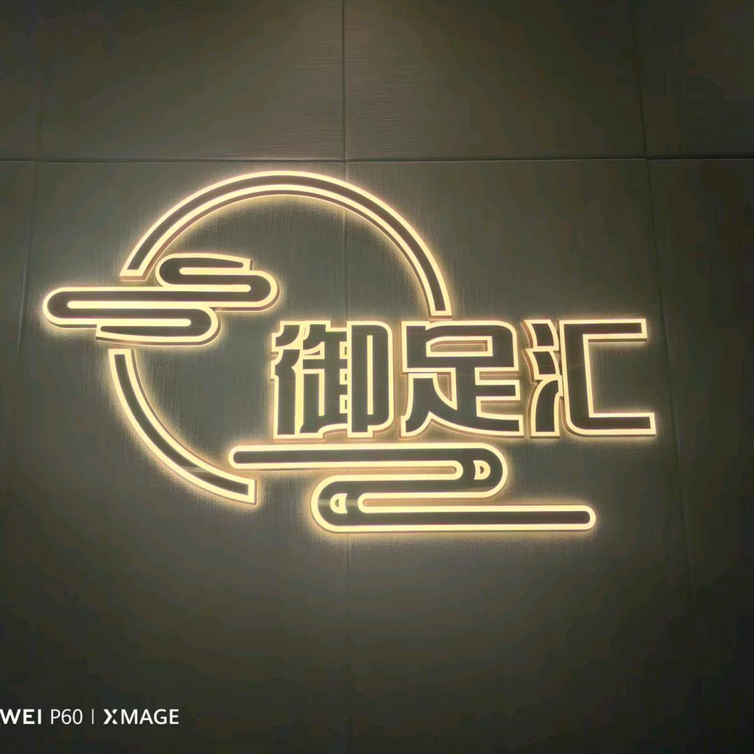 御足汇前台媛媛