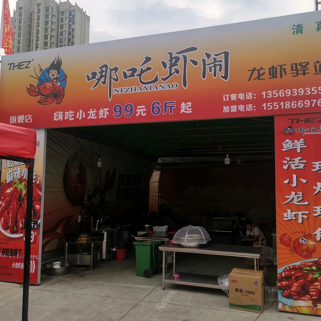 哪吒虾闹（星林路店）