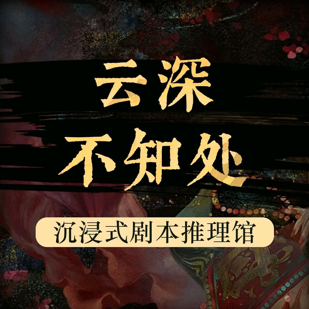 云深不知处剧本艺术馆