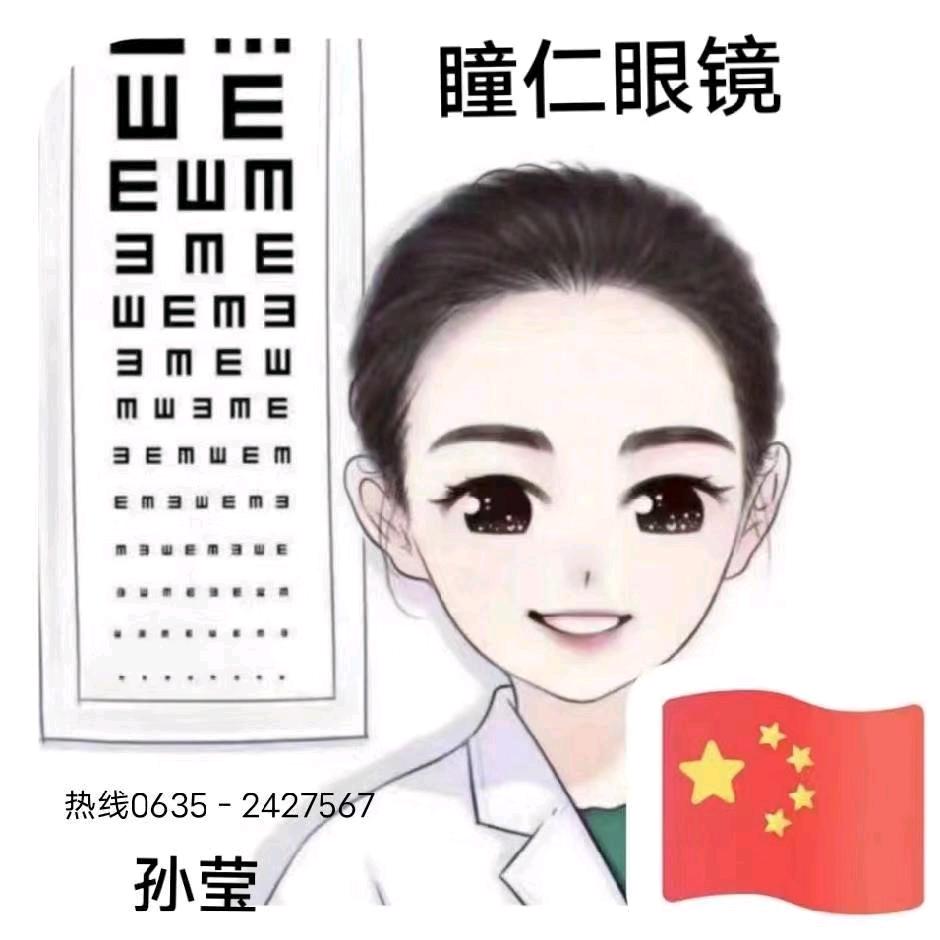 临清瞳仁眼镜孙莹