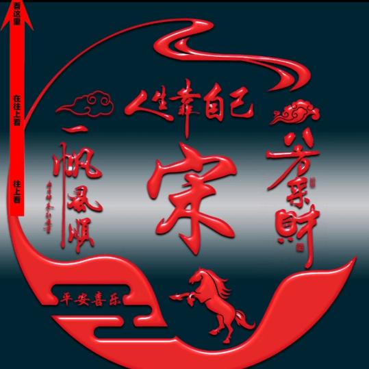 顺其自然