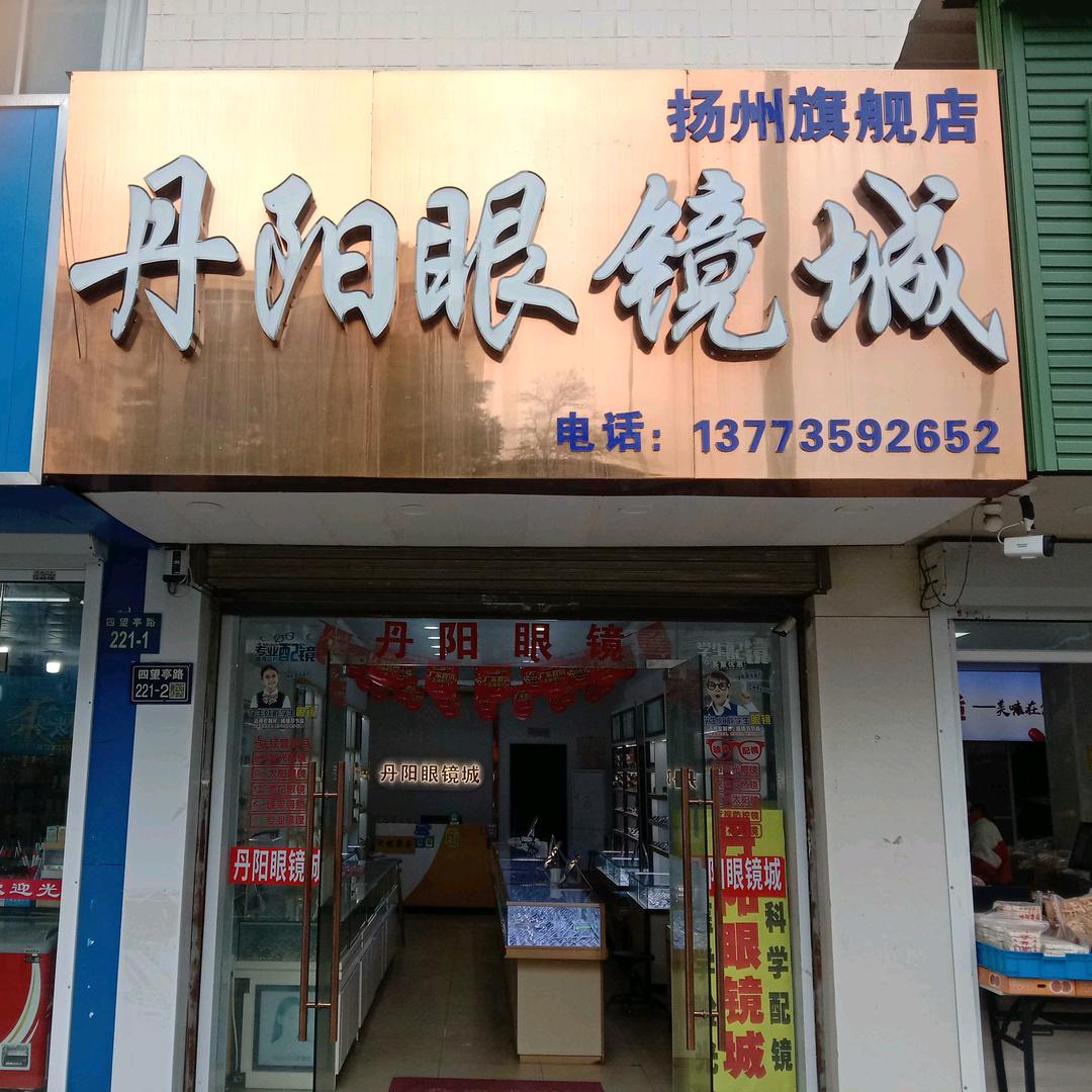 扬州丹阳眼镜城旗舰店