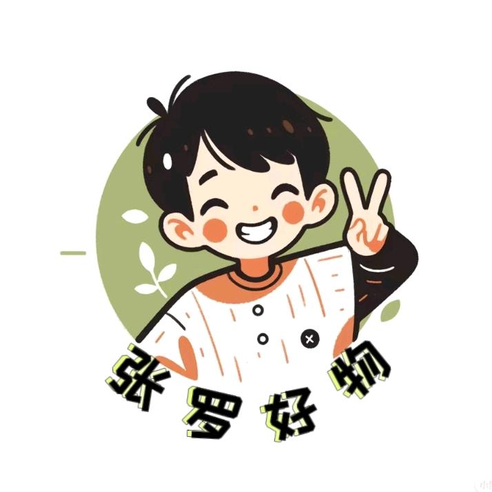 张罗好物