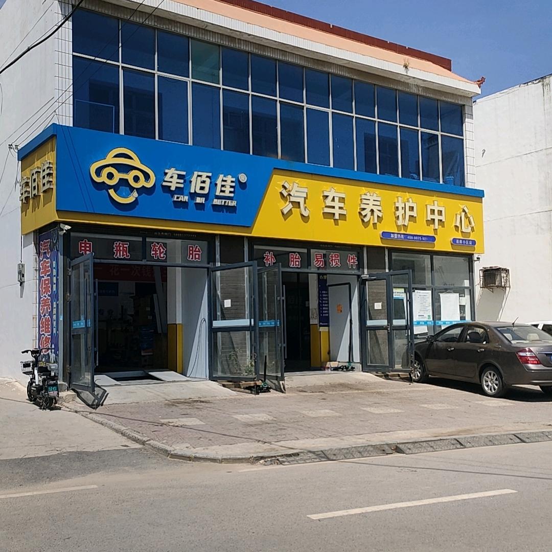 车佰佳汽车养护中心(白水店)店长