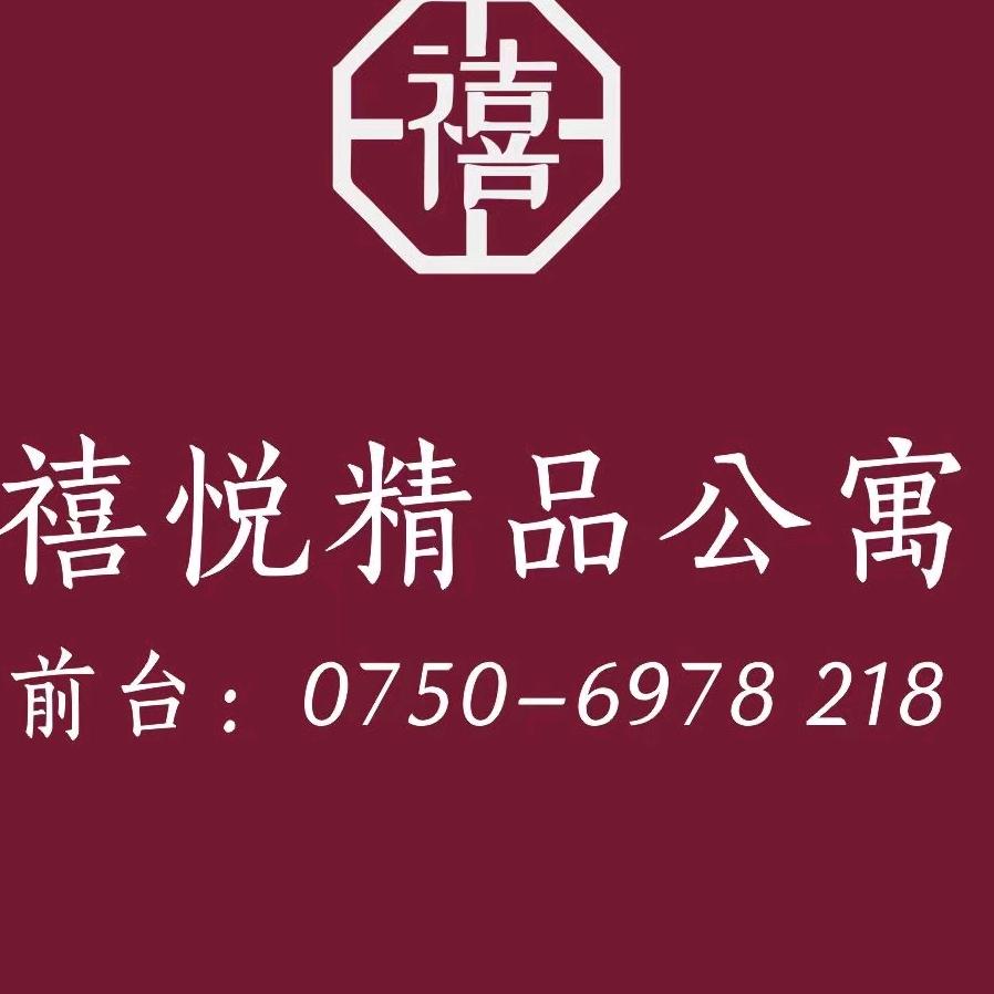 禧悦公寓