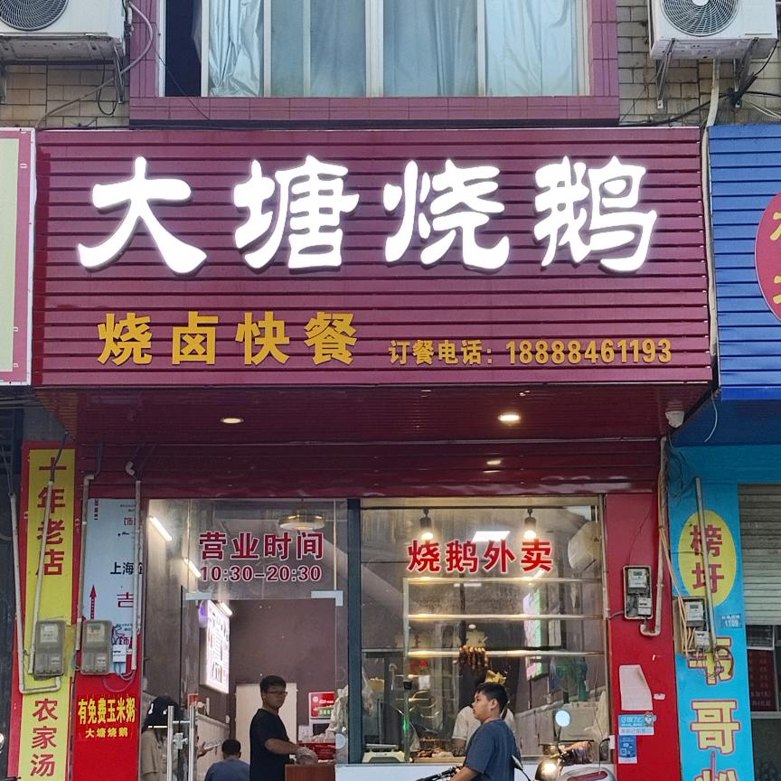 平果市大塘烧鹅