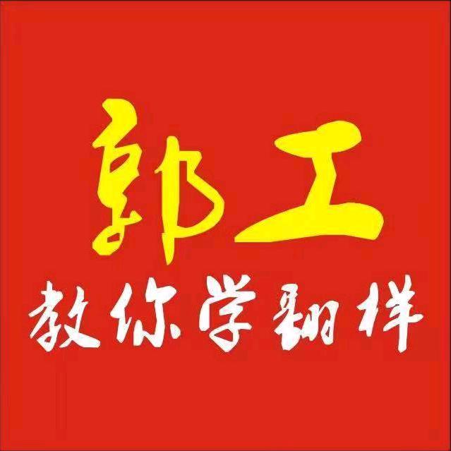 郭工教你学翻样
