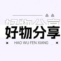 芬妮好物  178