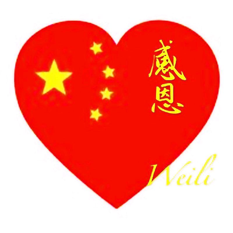 爱你！中国