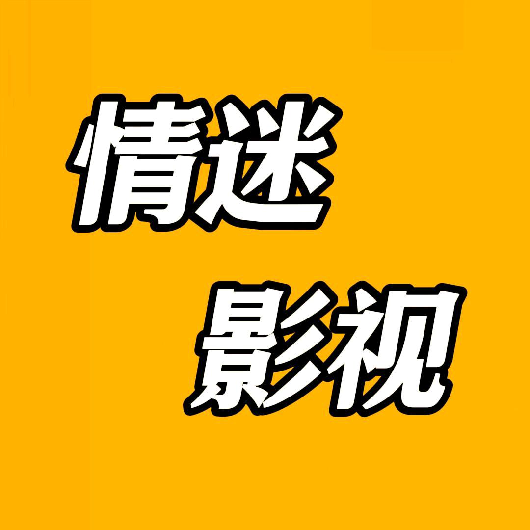 影视情迷