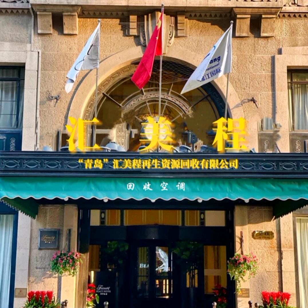 汇美程再生资源