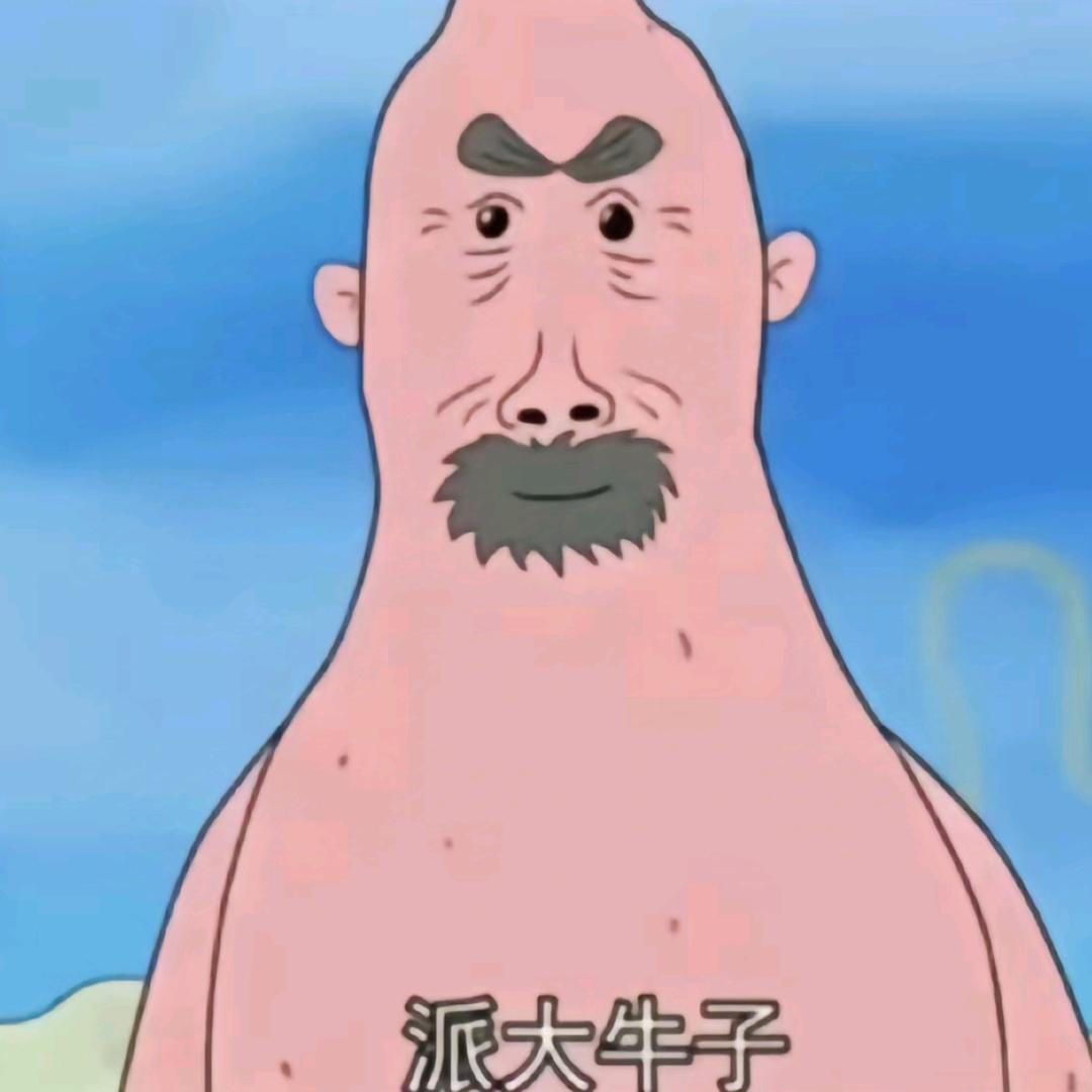 派大牛子