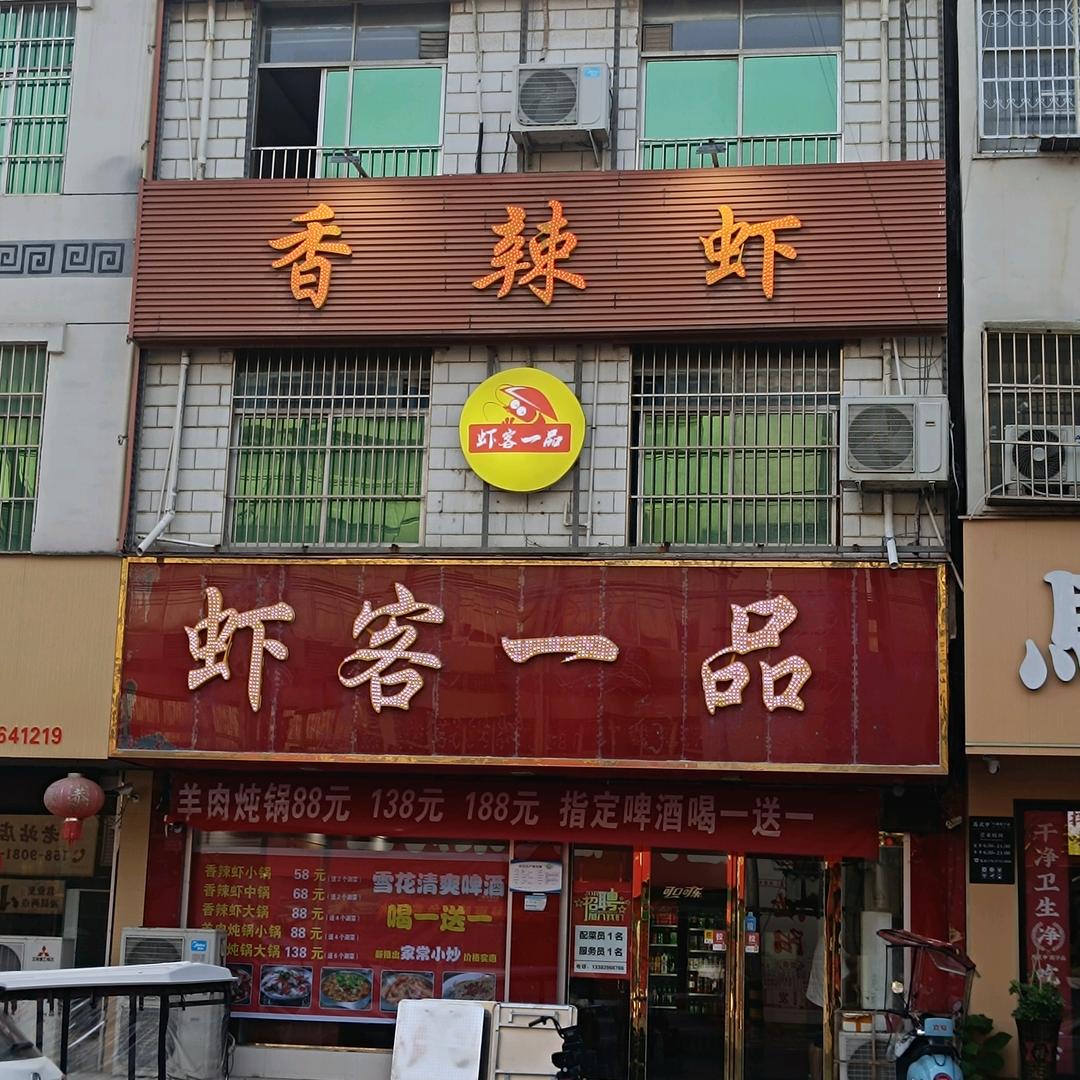 泌阳虾客一品（迎宾路店）禹姐