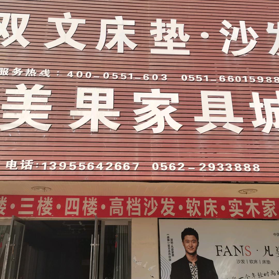 美果家具城