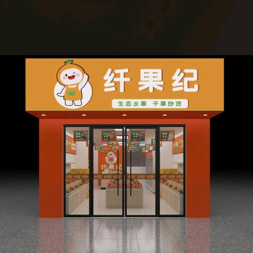 纤果纪(崇川店)