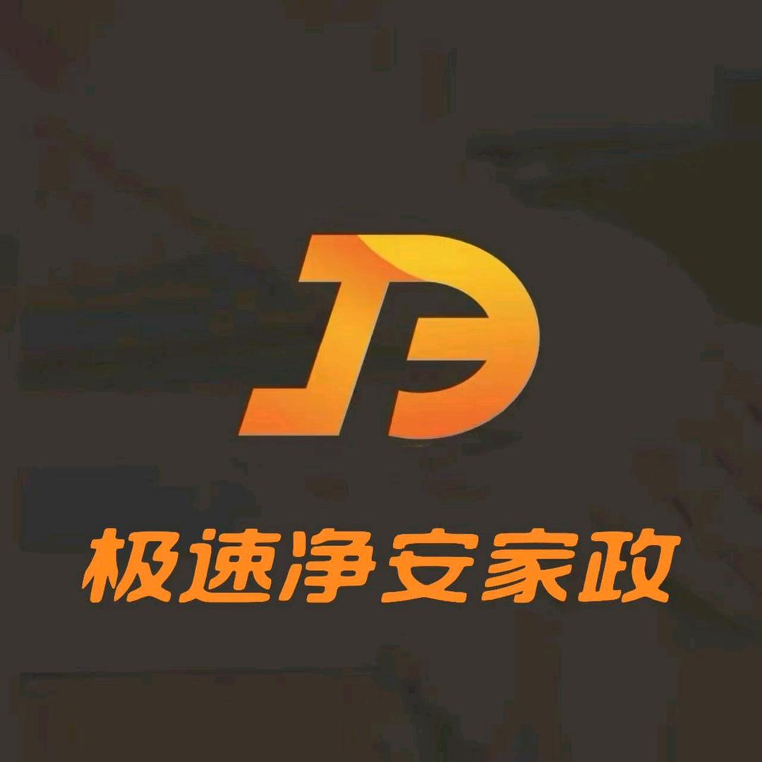 极速净安家政