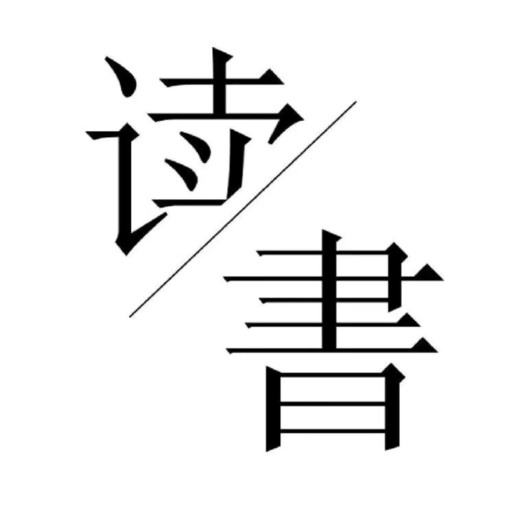 拾缘品读