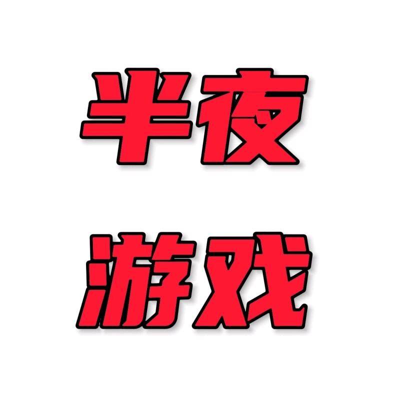 半夜游戏