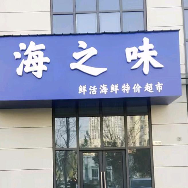 海之味水产坊零售店