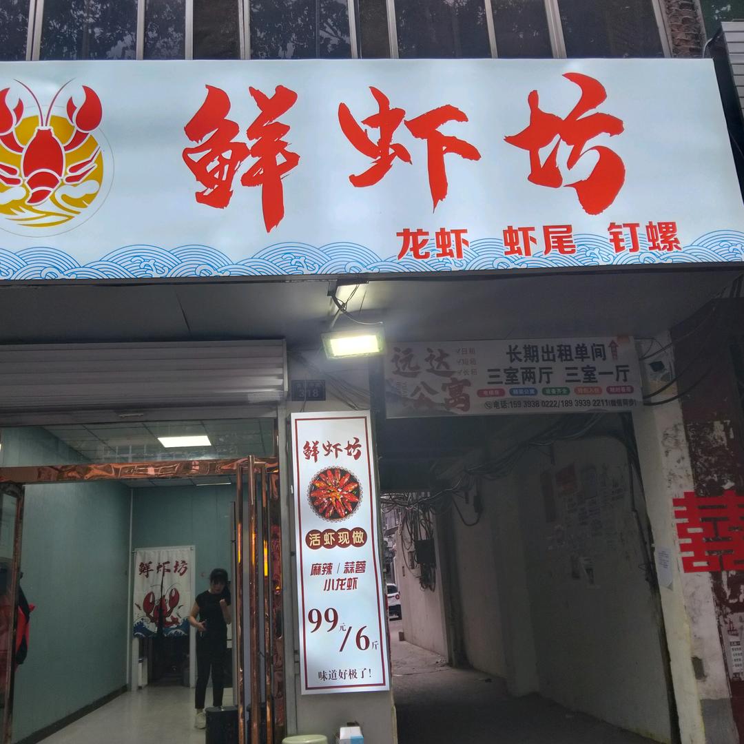 鲜 虾 坊