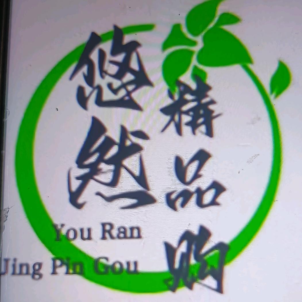 贵池区悠然食品销售商店