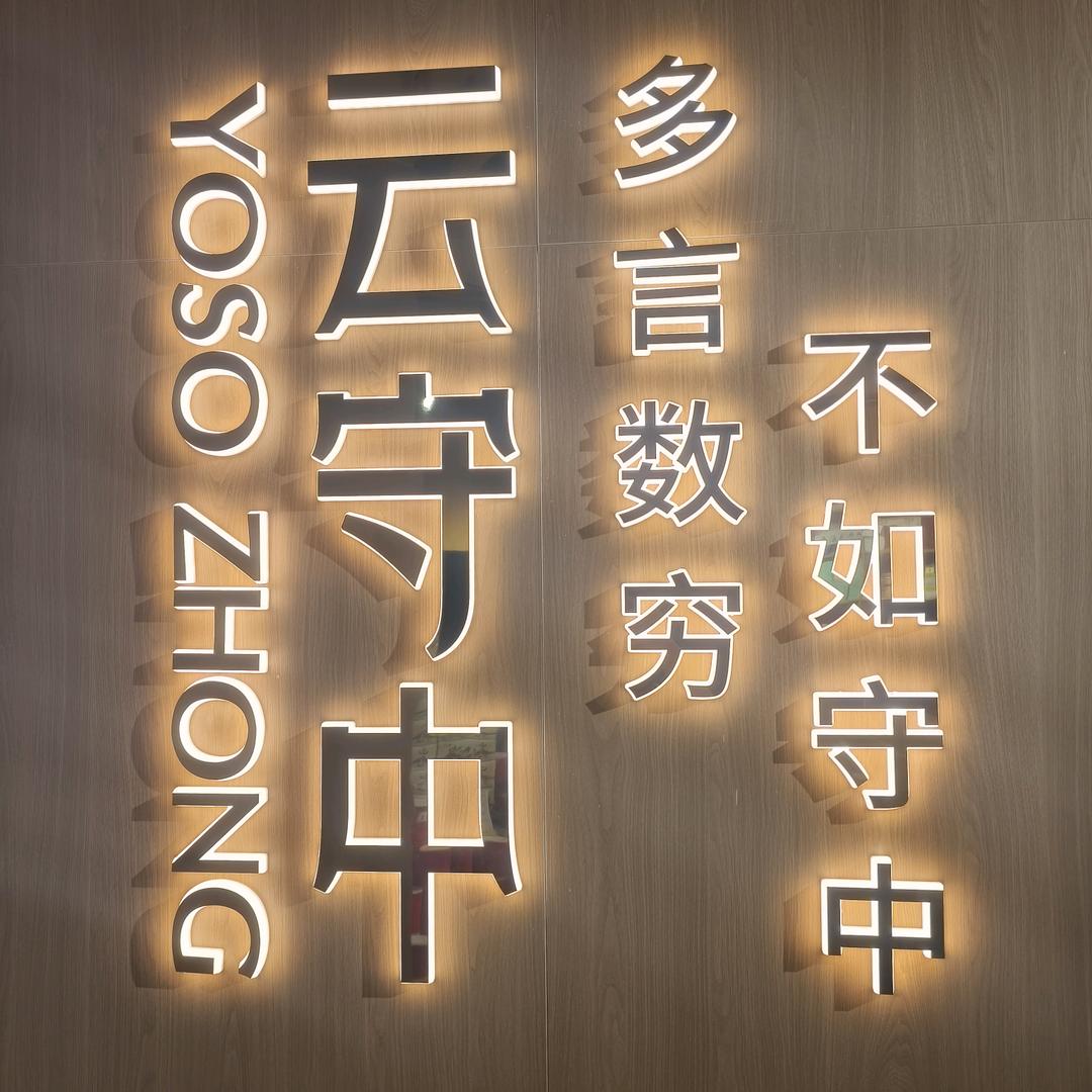 云守中山东首店（青岛青特万达店）