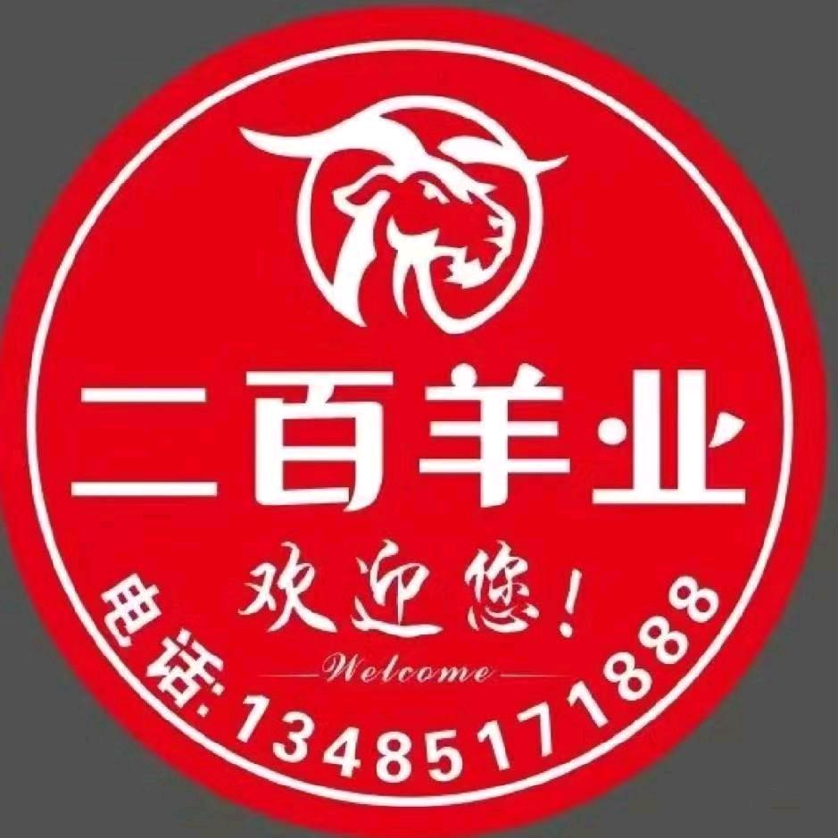 二百羊业