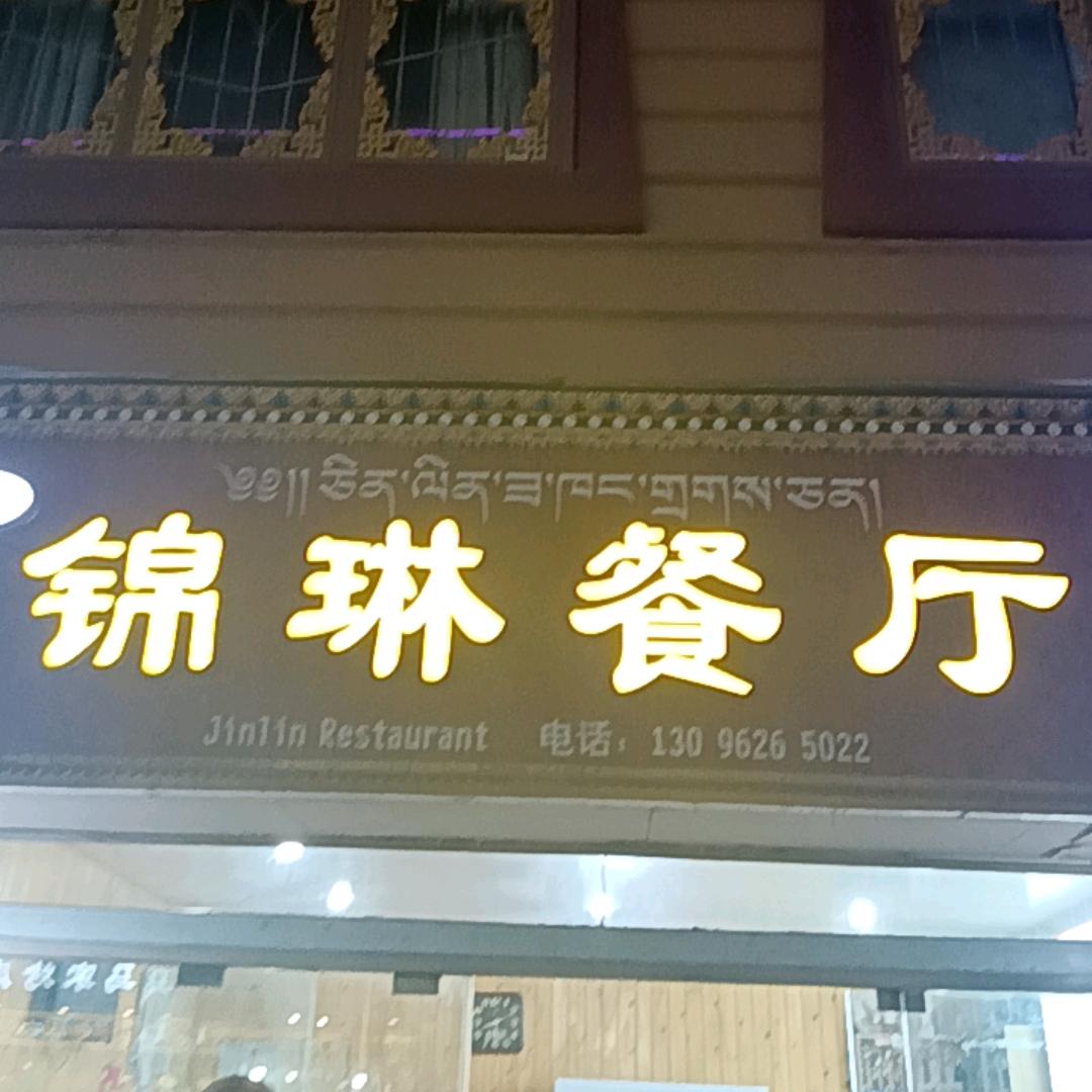锦琳餐厅