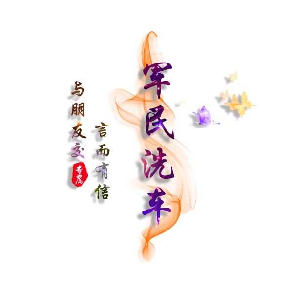 阎良军民洗车行