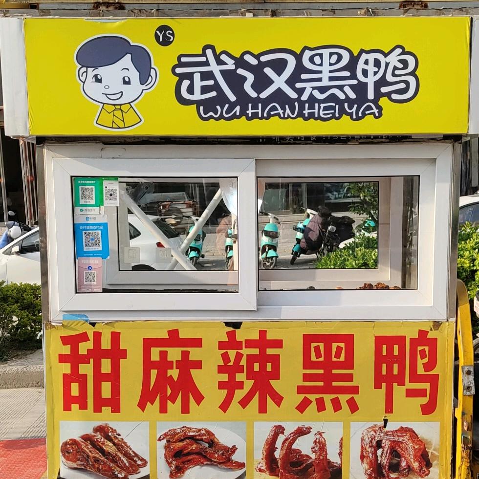 武汉黑鸭（招收学员）