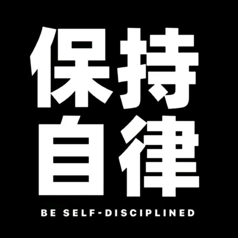 保持自律