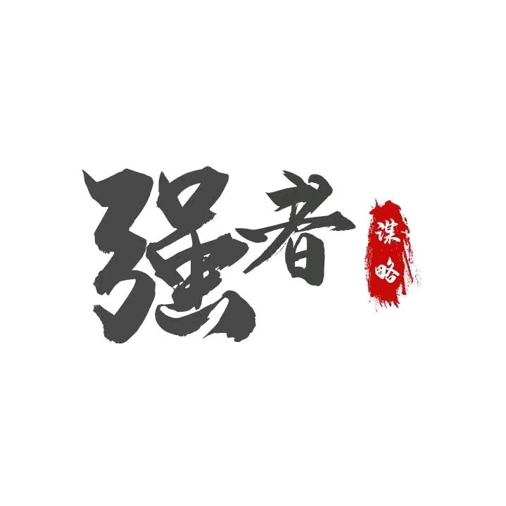 @强者谋略