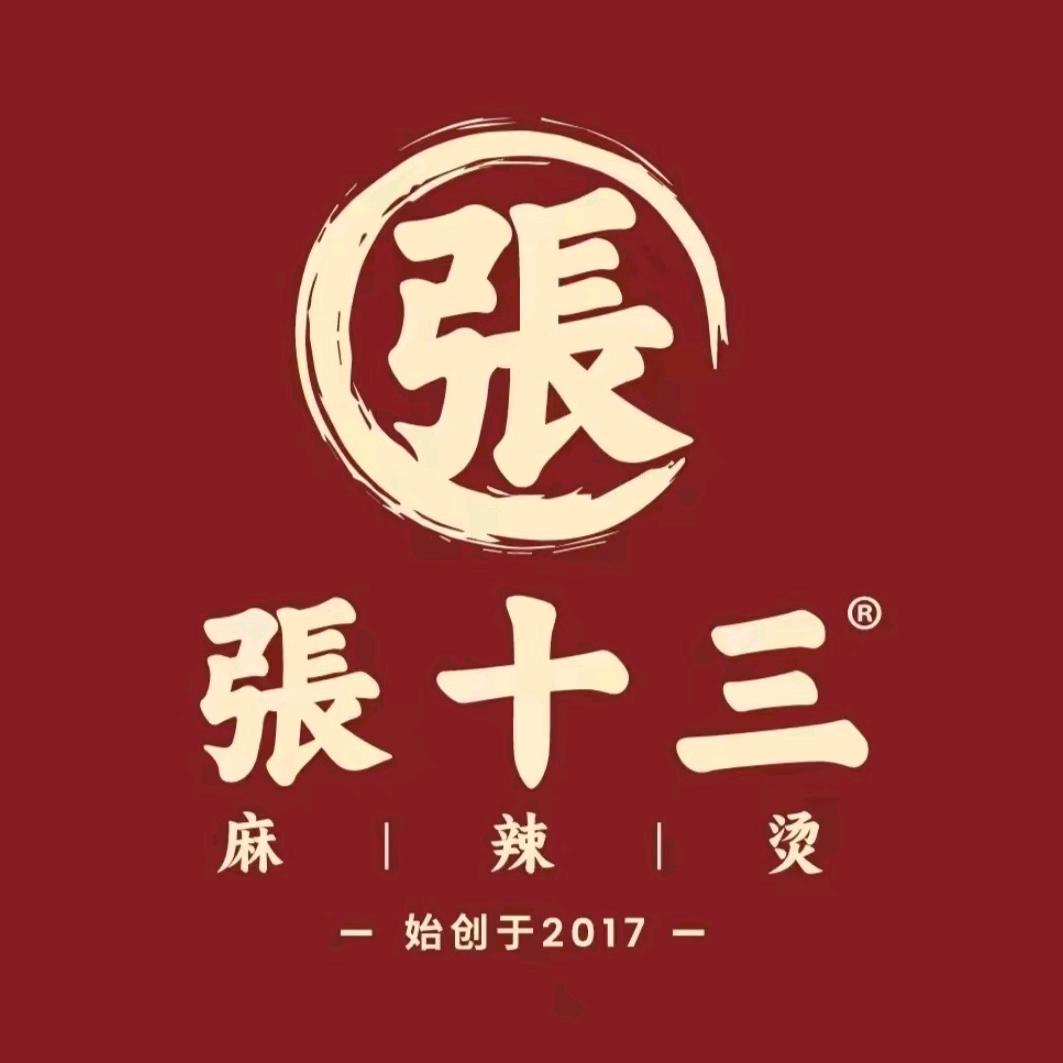 张十三.麻辣烫（顺德乐从店））