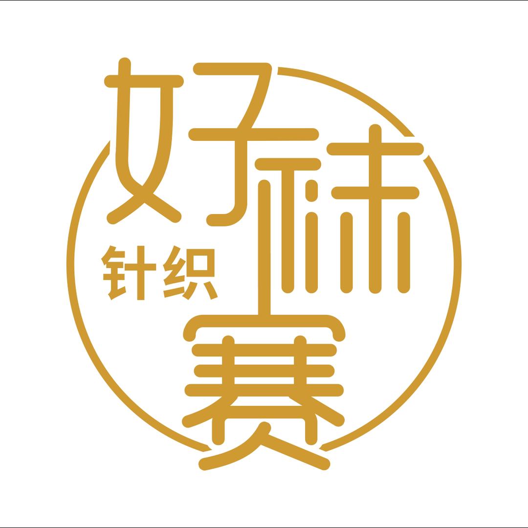 好袜赛针织