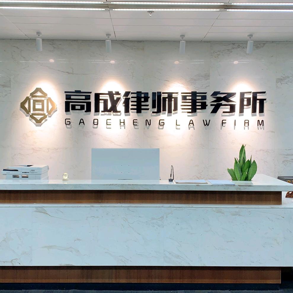 高成律所经济纠纷