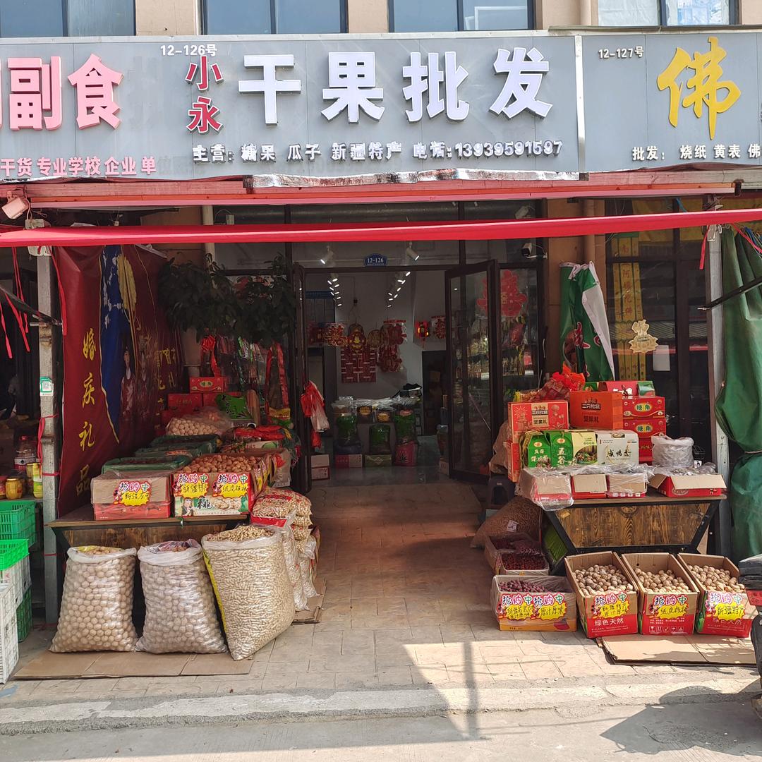 小永干果批发婚庆用品