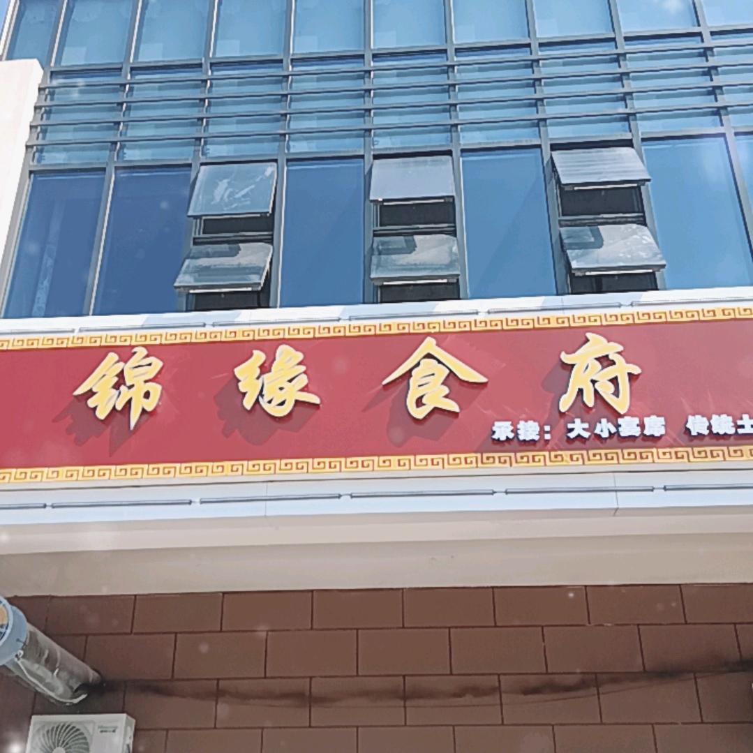 锦缘食府
