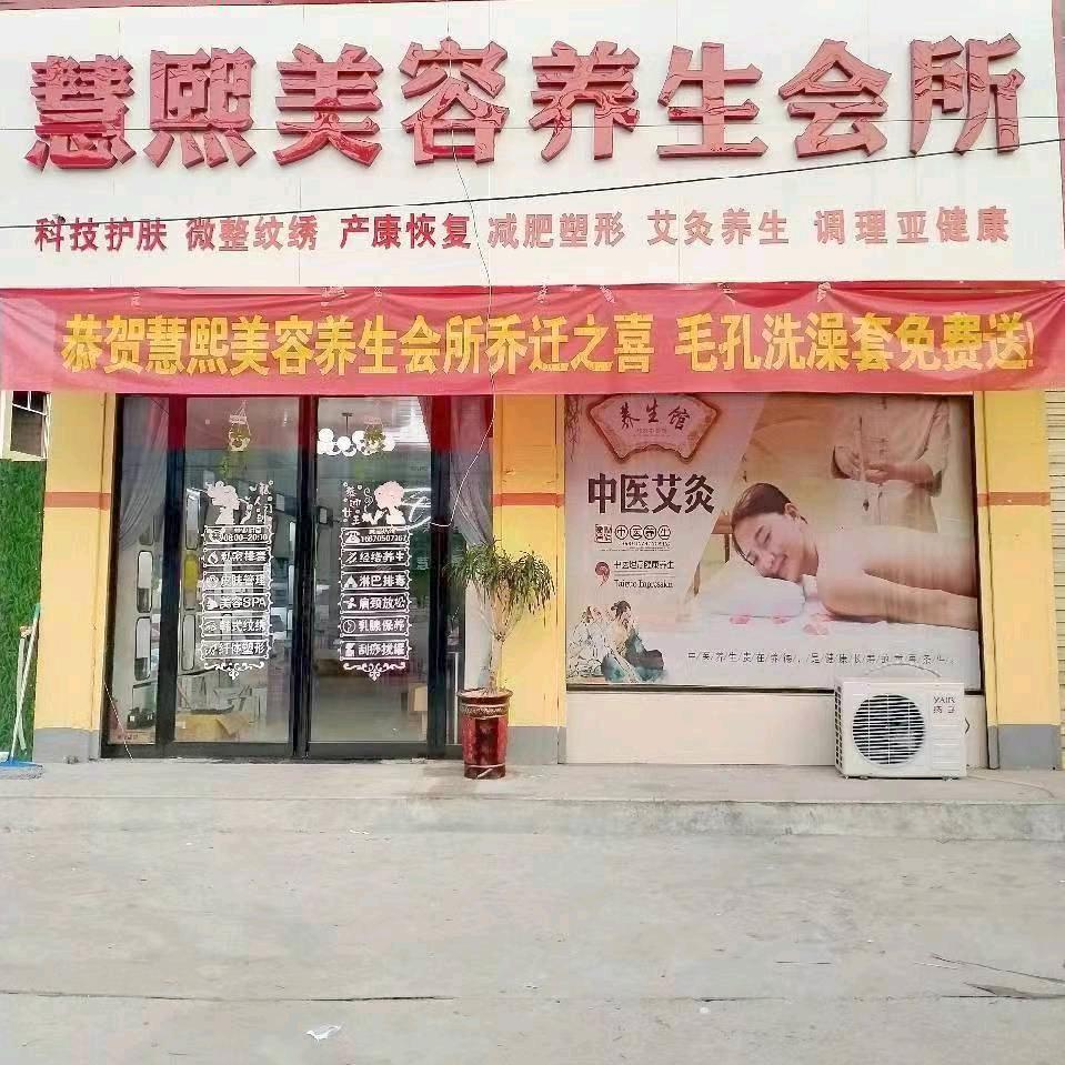 慧熙美容实体店